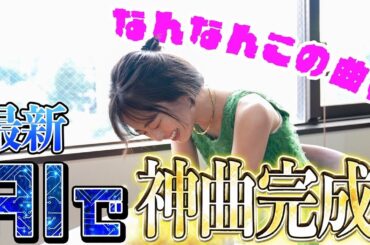 【神曲3連発✨】最新AIに頼んだら面白すぎる曲が完成しました😂