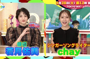 【9月28日(土)昼12時】放送！土曜はカラフル!!!　番宣（ゲスト：若月佑美・chay）