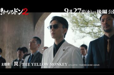 映画『静かなるドン２』後編予告編【後編：9.27(FRI)全国ロードショー】