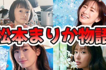 松本まりかの苦労と生い立ちを幼少期から現在までをまとめてみた【ゆっくり解説】旦那、山田孝之、石原さとみ、メイク、声優など