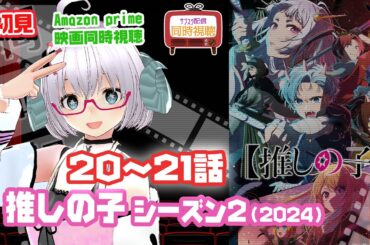 推しの子（11）：同時視聴 アニメ「推しの子」（2024）第2期：20〜21話◆初見 ◆アニメ◆VOD視聴◆Amazon prime《矢木めーこ：映画・演劇Vtuber》