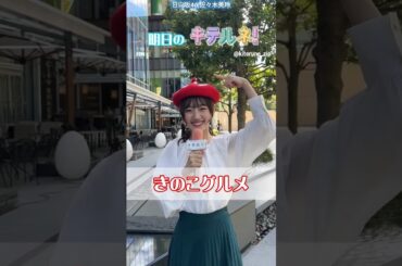佐々木美玲 キテルネ！明日9月27日あさ7時40分ごろ！秋の味覚！きのこグルメをリポート♪