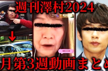 【週刊澤村2024】8月第3週たっくー動画まとめ