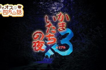 [かまいたちの夜×3]フィオスの夜話＃1～滑舌の悪い夜[ネタバレ注意]