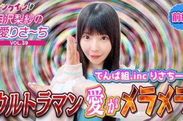 でんぱ組.inc 相沢梨紗の「ウルトラマン」愛が“メラメラ”！【偏愛りさ～ち VOL.39】＜前編＞