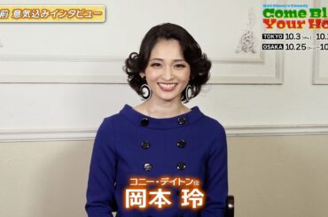 岡本 玲 コメント動画｜舞台「Come Blow Your Horn ～ボクの独立宣言～」