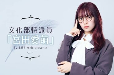 「無理のない課金だから無課金だよね」文化部特派員「宮田愛萌」【#13】