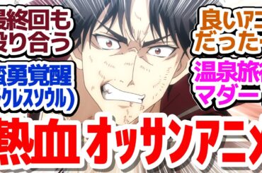 【おすすめアニメ】少年漫画的エッセンス盛りだくさん、最終回もオッサン同士が殴りあうだけの熱血アニメ『新米オッサン冒険者、最強パーティに死ぬほど鍛えられて無敵になる。』最終回反応集＆個人的総括感想