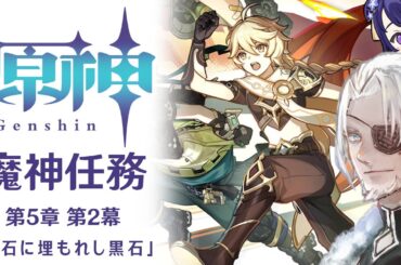 #96【原神】魔神任務 第5章第2幕「白石に埋もれし黒石」【Vtuber】