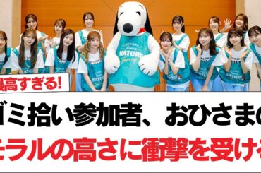 【日向坂46】ゴミ拾い参加者、おひさまのモラルの高さに衝撃を受ける【日向坂で会いましょう】#日向坂46 #日向坂で会いましょう #乃木坂46 #櫻坂46