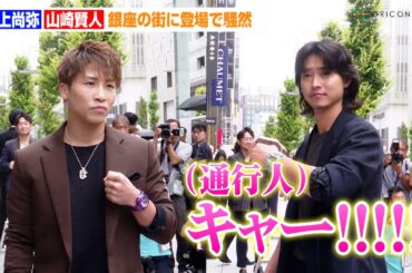井上尚弥&山崎賢人、銀座の街に登場で一時騒然！？イベント初共演で誕生日プレゼントのサプライズも　『ウブロ 井上尚弥×山崎賢人 スペシャルトーク』