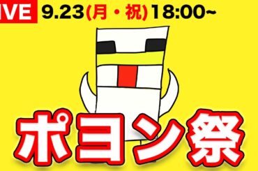 【LIVE】北極ギツネのお家建築/第2回ポヨン祭【マイクラ】