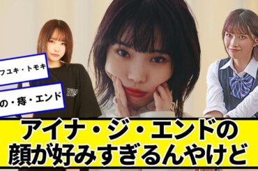 アイナ・ジ・エンドの顔が好みすぎるんやけど【ネットの反応】#美女bra