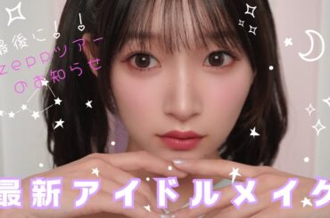 ライブの時のプリンセスメイク【最後にZeppツアーのお知らせ♡】
