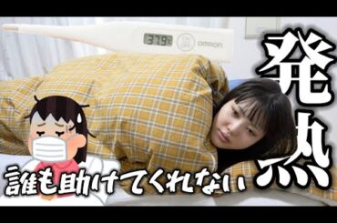 【緊急事態】発熱して体調不良になりました。一人暮らしで誰も助けてくれない。