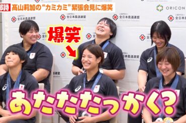 【パリ五輪】阿部詩、髙山莉加の“カミカミ”緊張会見に爆笑！角田夏実＆髙市未来ら女子柔道代表メンバーらと登場　パリオリンピック2024『柔道日本代表 選手・監督 帰国会見』