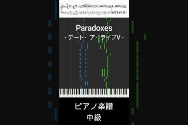 Paradoxes(short ver.) / デート・ア・ライブV / 富田美憂【ピアノ楽譜 / 中級】