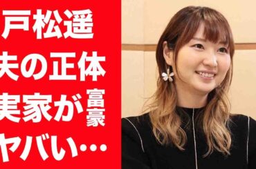 【驚愕】戸松遥の結婚相手…一般男性と濁した夫の正体や実家が大富豪の真相に驚きを隠せない…！『あの花』で有名な女性声優が盗撮され流出した熱愛現場や隣にいた有名声優の正体に言葉を失う…！