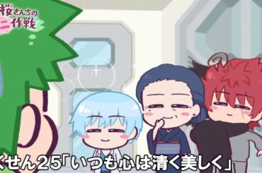 【公式アニメ】夜桜さんちのミニ作戦　さくせん２５「いつも心は清く美しく」