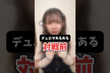 【デュエマあるある】ついやっちゃうよね、、 #shorts #デュエマ #あるある