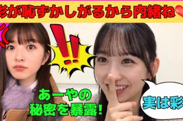 【一ノ瀬美空】小川彩が恥ずかしがる秘密を暴露するくぅちゃん/文字起こし（乃木坂46・のぎおび）