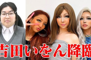 吉田いをんをガチギャルに変身させてみた