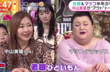 矢部&マツコ半年ぶり!中山美穂が“アウト”トーク  | 2024年9月26日