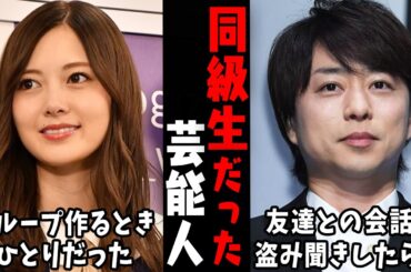テレビとは別人！？同じ学校だった芸能人…w【ガルちゃん芸能・有益2ch】