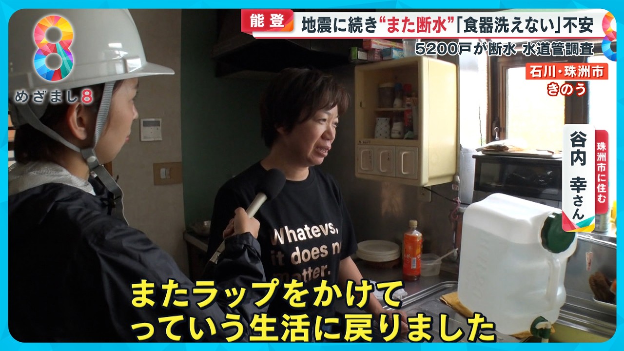 【能登豪雨】「また紙皿の生活」ライフライン寸断で珠洲市“再び”断水に…完全復旧はいつになる?【めざまし8ニュース】 【能登豪雨】「また紙皿の生活」ライフライン寸断で珠洲市“再び”断水に…完全復旧はいつになる?【めざまし8ニュース】
