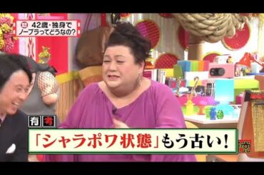 【マツコ&有吉の怒り新党】´꒳`🅗🅞🅣   💝「42歳・独身で ノーブラってどうなの?」