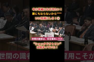 ショックドクトリンは始まっていたショートE4 #shorts #れいわ #れいわ新選組 #山本太郎