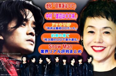 目黒蓮の魅力を語る池松！渡辺翔太はまさかの〇〇系、中村が鋭く分析するSnow Manメンバーの個性 | トレンドエンタメ日本