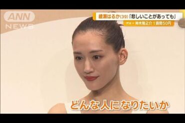 綾瀬はるか　39歳の美肌の秘訣　「大事に扱うようにケア。自信持てる部分ある」【グッド！モーニング】(2024年9月20日)