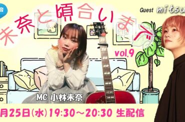 🆕 水音｢未奈と頃合いまで｣vol.09 (09/25) mitsuko