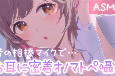 【ASMR】懐かしの相棒マイクで…💜密着囁きオノマトペ♪[Close to the ear and whisper onomatopoeia]
