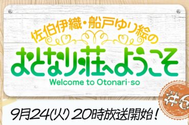【#6 おためし入居(無料パートのみ)】佐伯伊織・船戸ゆり絵のおとなり荘へようこそ