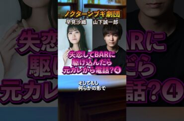 ヤバいBARのマスターと修羅場女子 04「早見沙織、山下誠一郎」 #shorts #ノクターンブギ劇団
