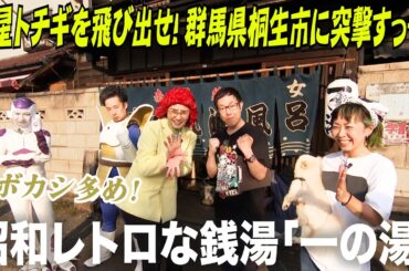 惑星トチギを飛び出せ！群馬県桐生市に突撃すっぞ！　その６