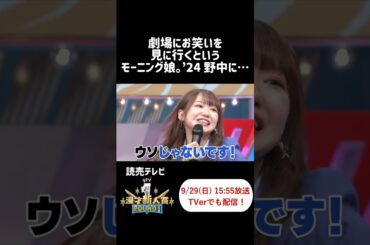 劇場にお笑いを見に行くというモーニング娘。’24 野中に… #shorts  #モーニング娘 #野中美希  #櫻井梨央  #久保田かずのぶ  #武智 #漫才新人賞   #お笑い #漫才  #切り抜き