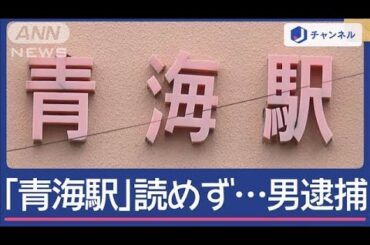 「青海駅」読めない“不審な男”逮捕…おうめ？あおみ？タクシー会社のファインプレー【スーパーJチャンネル】(2024年9月23日)