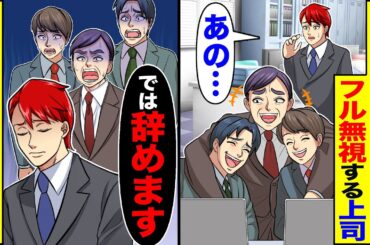 【スカッと】新人研修中に中卒の俺だけフル無視させる上司「あの…」→「では辞めます」黙って帰宅した翌日、鬼電がw【総集編】【漫画】【漫画動画】【アニメ】【スカッとする話】【2ch】