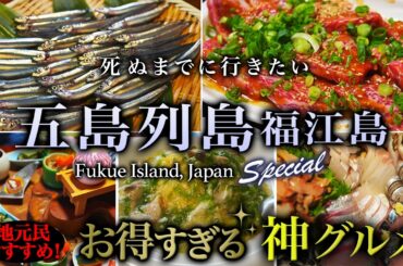 【本当は教えたくない】五島列島・福江島2泊3日地元民オススメグルメがコスパ最高・完璧すぎた【穴場・観光・旅行】Fukue Island,Japan