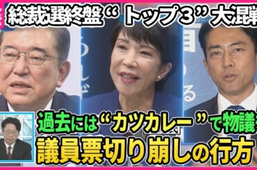 【深層NEWS】石破氏・高市氏・小泉氏“トップ3”大混戦…総裁選最新情勢▽小泉氏“因縁”全国郵便局長会と非公式会談「職域党員」働きかけ効果は▽議員票切り崩しの行方…決選投票見据え各陣営の動向を徹底分析