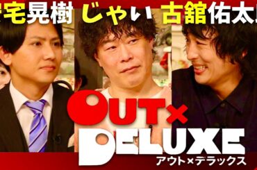 アウトデラックス【9月26日放送/安宅晃樹/じゃい/古舘佑太郎】