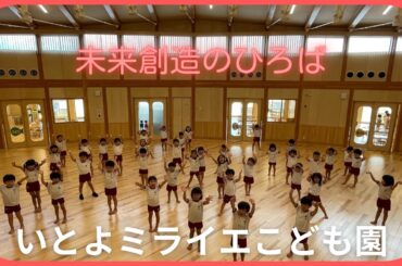 いとよミライエこども園 紹介動画