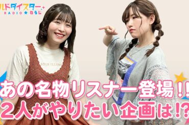 食欲の秋に食べ物トークで大盛り上がり！(ワールドダイスターRADIO☆わらじ)＃92