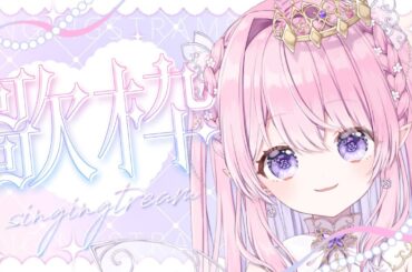 〖 #歌枠 / #karaoke  〗元気いっぱいで可愛い歌配信です♩ 初見さん大歓迎♥ 〖 #ルミアローズ  / 新人Vtuber 〗