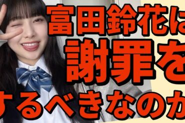 【 朝倉未来さんのモノマネで炎上した富田鈴花は謝罪をするべきなのか 】