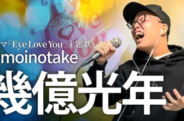 『幾億光年』を死に物狂いで歌ってみた。【虹色侍 ずま】 TBS系火曜ドラマ「Eye Love You」主題歌