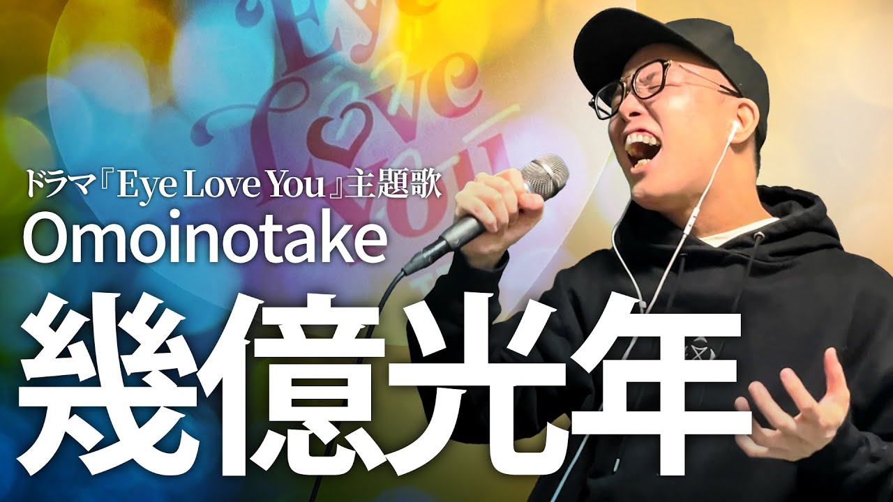 『幾億光年』を死に物狂いで歌ってみた。【虹色侍 ずま】 TBS系火曜ドラマ「Eye Love You」主題歌 『幾億光年』を死に物狂いで歌ってみた。【虹色侍 ずま】 TBS系火曜ドラマ「Eye Love You」主題歌